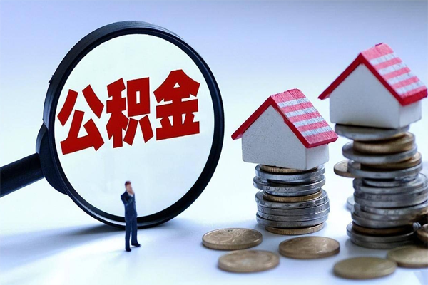 崇左为啥不建议办理公积金对冲（公积金对冲怎么不是全额扣款）